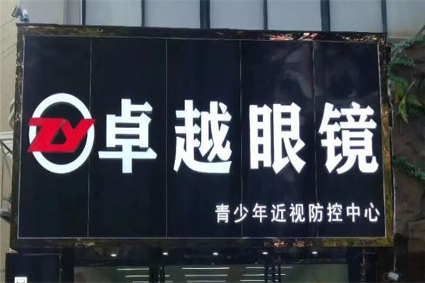 卓越眼镜加盟 卓越眼镜加盟