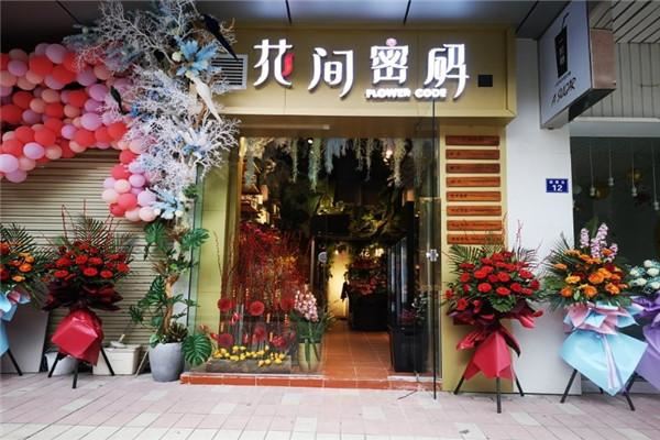 花间密码花店加盟 花间密码花店加盟