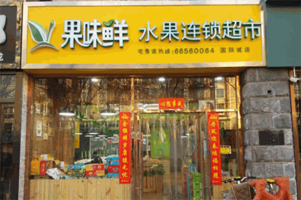 果味鲜水果店 果味鲜水果店