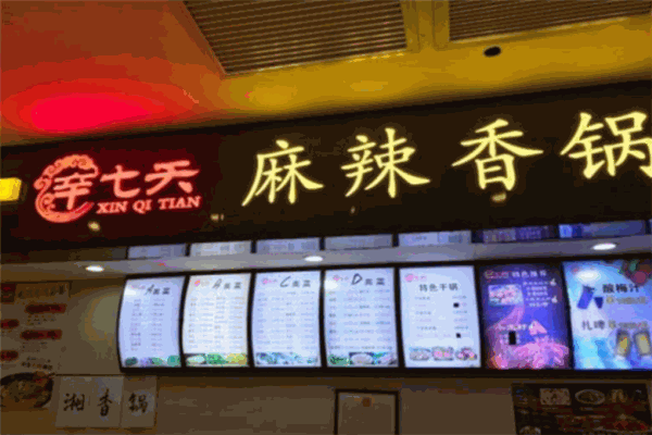 辛七天麻辣香锅
