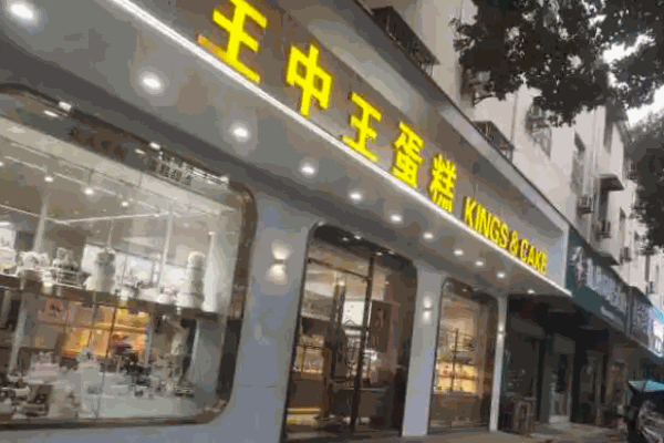 王中王蛋糕 王中王蛋糕