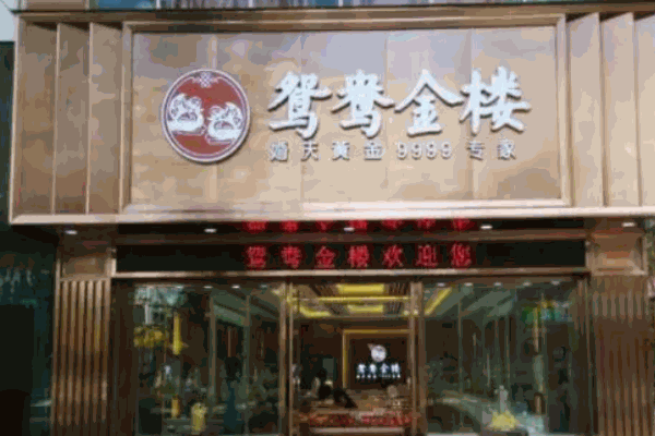 鸳鸯金楼 鸳鸯金楼