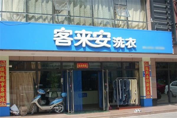 客来安洗衣