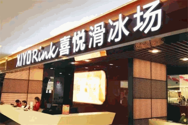 喜悦真冰滑冰场