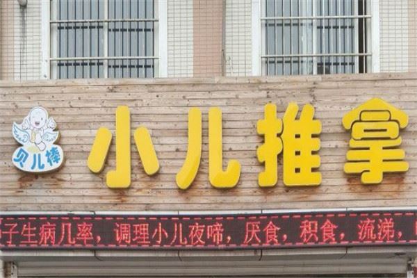 贝儿棒小儿推拿加盟 贝儿棒小儿推拿加盟
