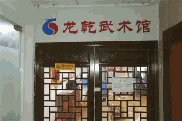 龙乾武术馆