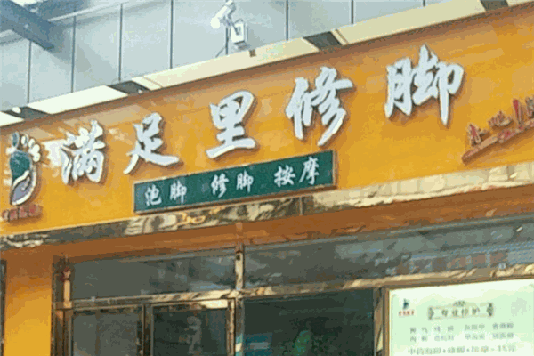 满足里修脚 满足里修脚