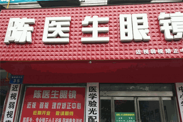 陈医师眼镜 陈医师眼镜