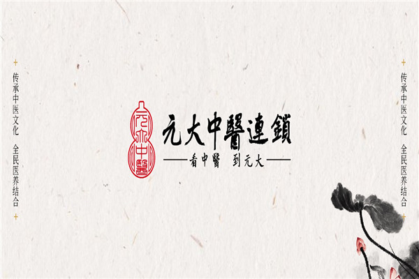 元大中医连锁 元大中医连锁