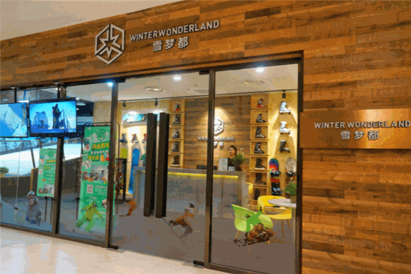 雪梦都室内滑雪加盟