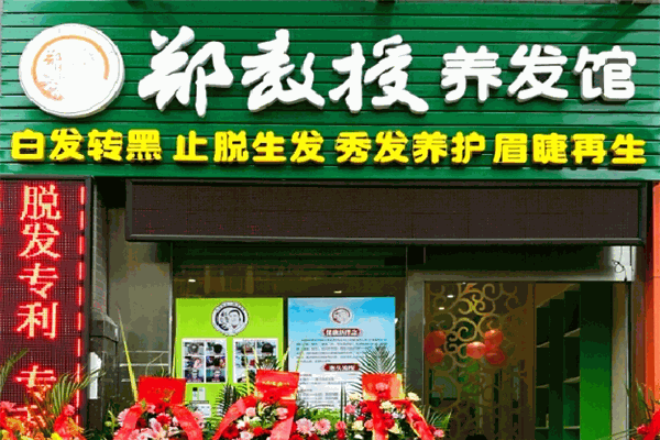 郑教授养发馆 郑教授养发馆