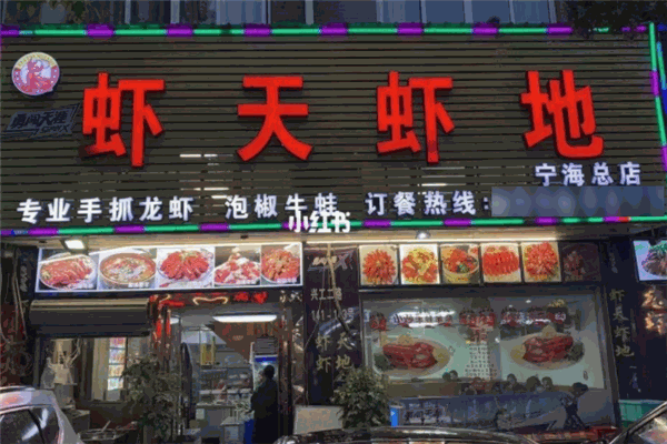 虾天虾地龙虾