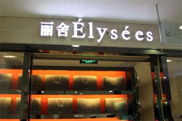 丽舍奢侈品护理