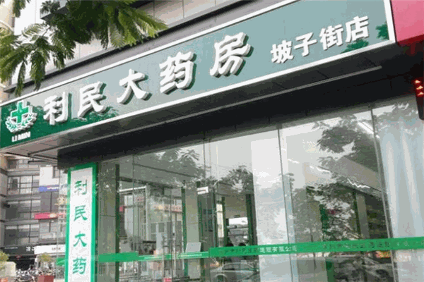 利民大药房