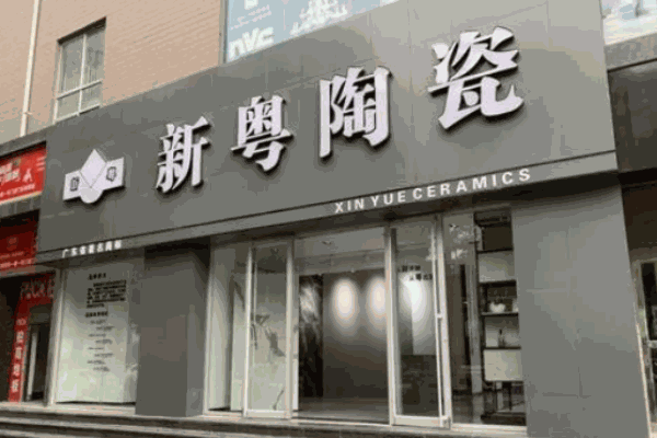新粤陶瓷