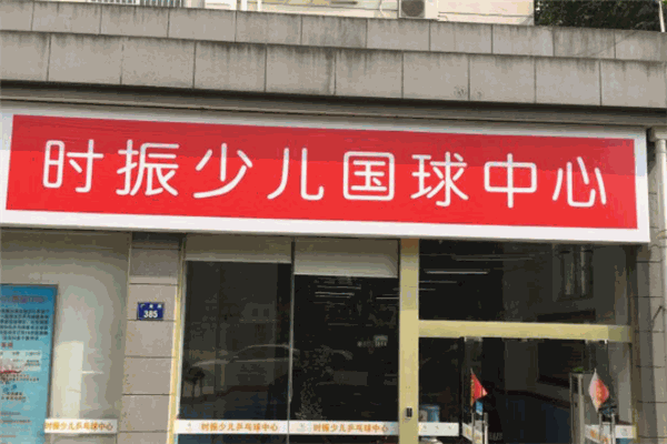 时振少儿国球中心