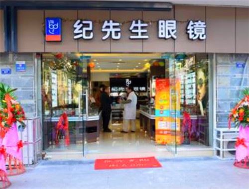 纪先生眼镜 纪先生眼镜