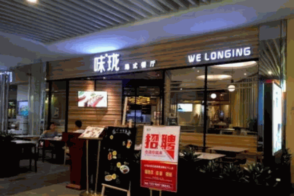 味珑港式茶餐厅 味珑港式茶餐厅