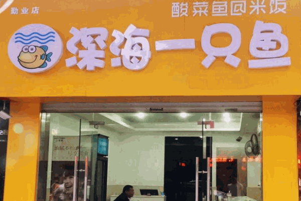 深海一只鱼酸菜鱼米饭 深海一只鱼酸菜鱼米饭