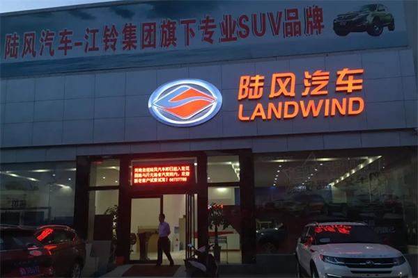 陆风汽车4s店 陆风汽车4s店