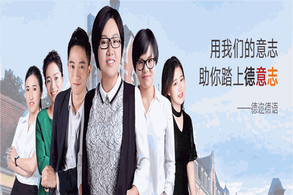 德迩德语 德迩德语