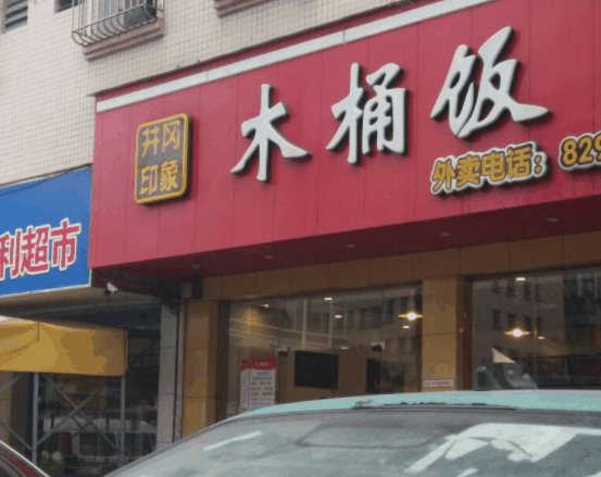 井冈印象木桶饭