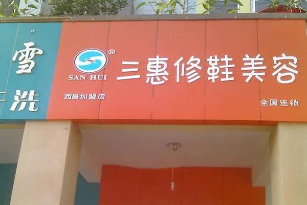 三惠干洗修鞋加盟