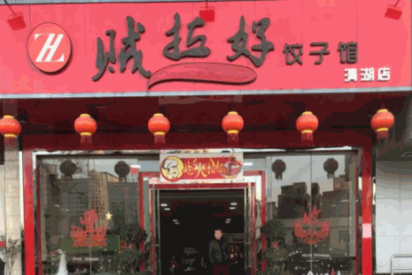 贼拉好饺子馆 贼拉好饺子馆