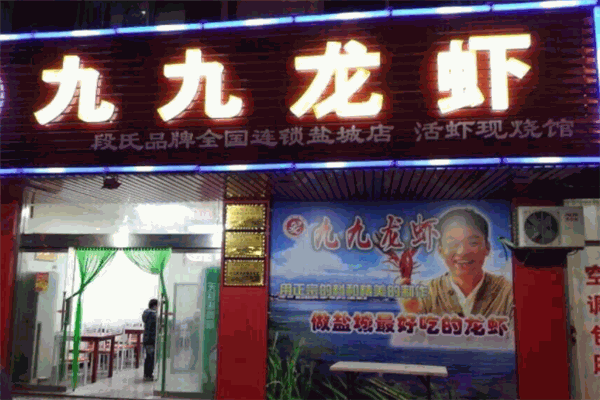 九九龙虾