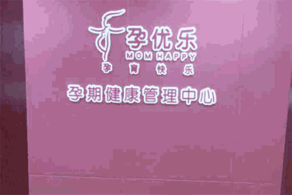 孕优乐胎教中心 孕优乐胎教中心