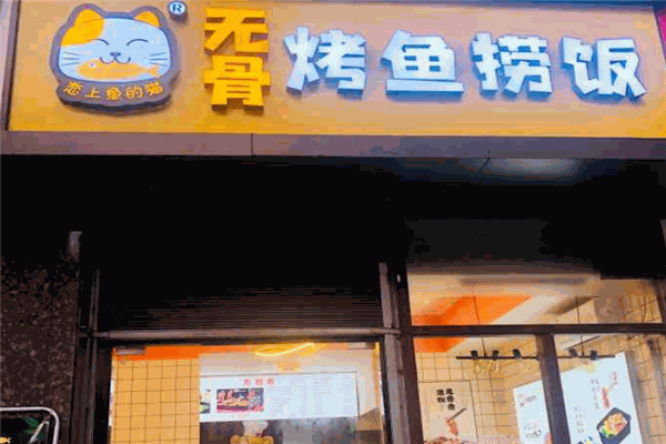 恋上鱼的猫烤鱼 恋上鱼的猫烤鱼