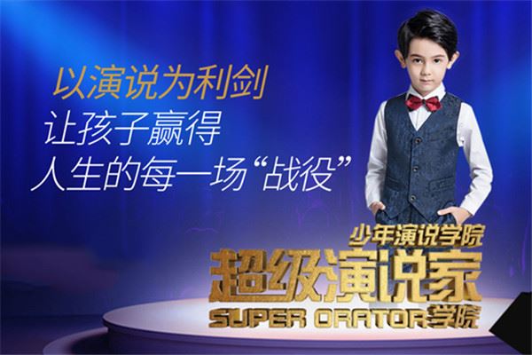 超级演说家学院加盟