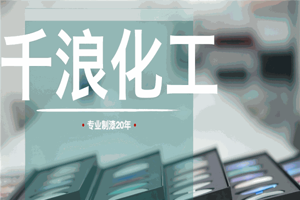 千浪涂料 千浪涂料