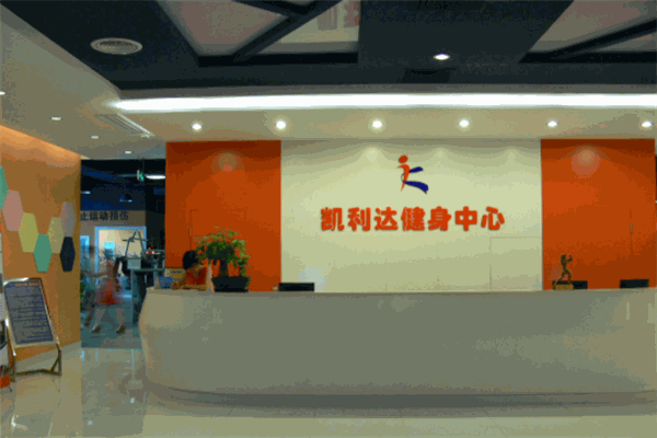 凯利达健身中心