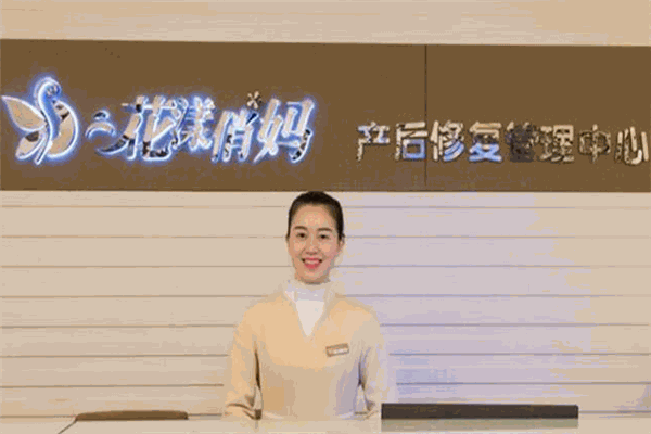 花漾俏妈产后修复管理中心