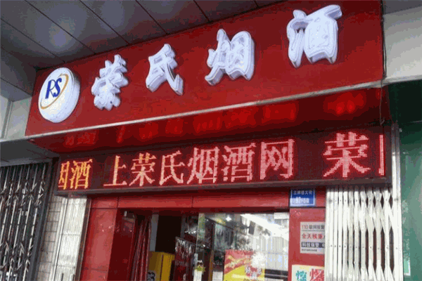 荣氏烟酒
