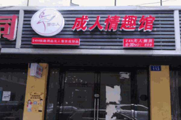 梦中人生活情趣馆