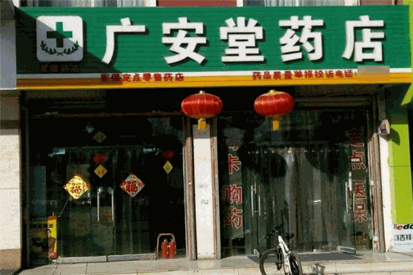 广安堂药店 广安堂药店