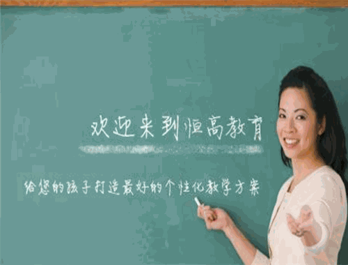 恒高教育 恒高教育