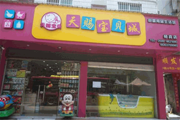 天赐宝贝母婴生活馆 天赐宝贝母婴生活馆