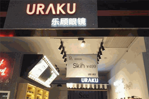 URAKU乐顾眼镜