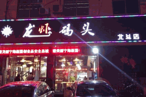 龙虾码头 龙虾码头