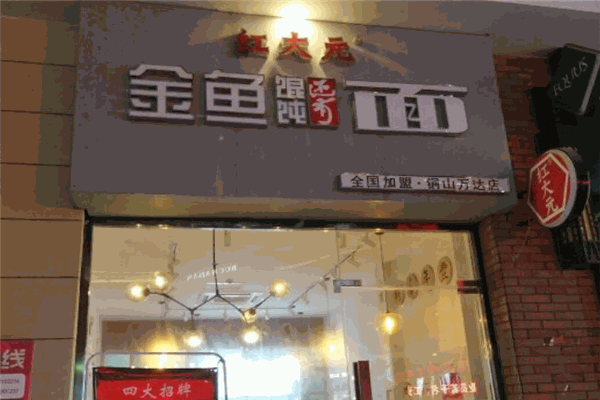 红大元·金鱼馄饨还有面 红大元·金鱼馄饨还有面