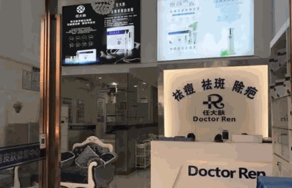 任大肤问题性皮肤管理中心