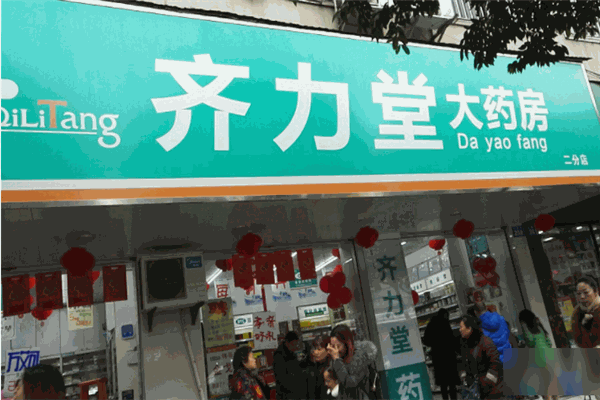 齐力堂大药房 齐力堂大药房