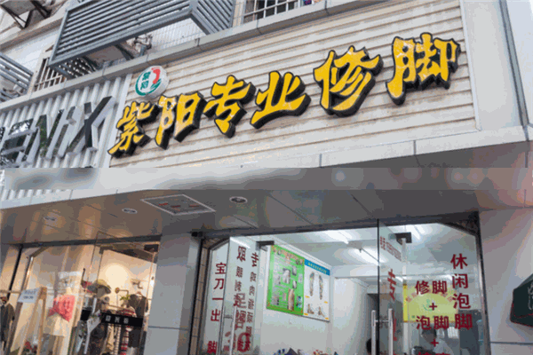 紫阳修脚 紫阳修脚