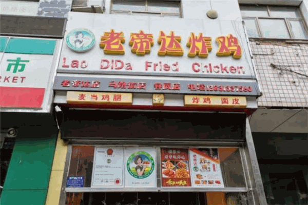 老帝达炸鸡 老帝达炸鸡