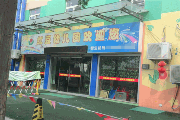 红豆幼儿园