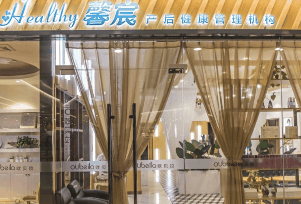 馨宸产后修复中心 馨宸产后修复中心