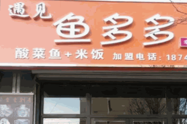 遇见鱼多多 遇见鱼多多